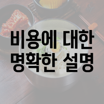 비용에 대한 명확한 설명