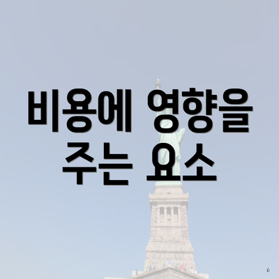 비용에 영향을 주는 요소