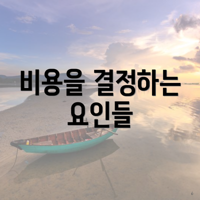 비용을 결정하는 요인들