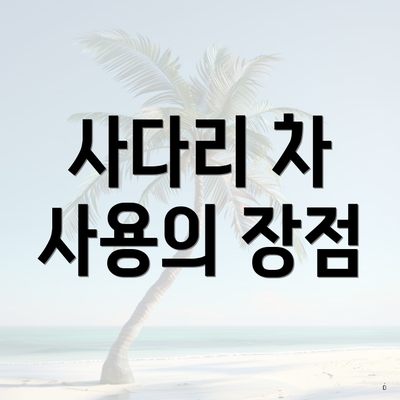 사다리 차 사용의 장점