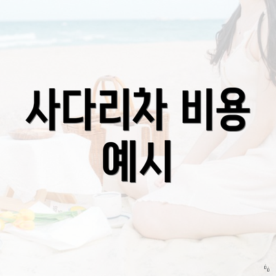 사다리차 비용 예시