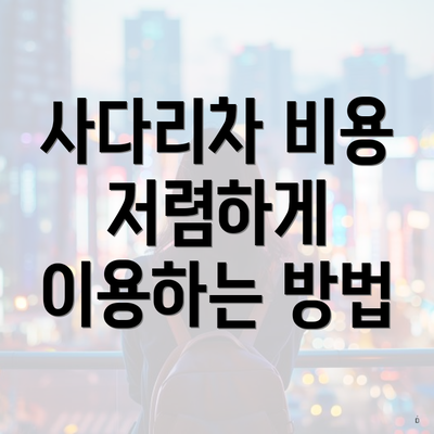 사다리차 비용 저렴하게 이용하는 방법