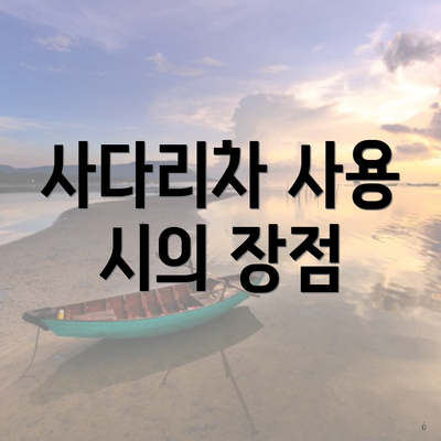 사다리차 사용 시의 장점