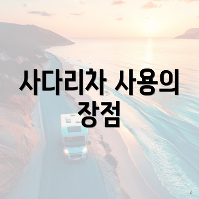 사다리차 사용의 장점