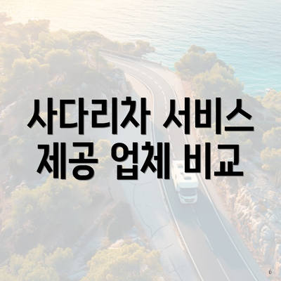 사다리차 서비스 제공 업체 비교