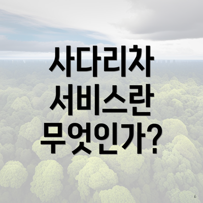 사다리차 서비스란 무엇인가?