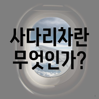 사다리차란 무엇인가?