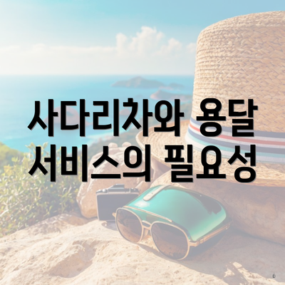 사다리차와 용달 서비스의 필요성