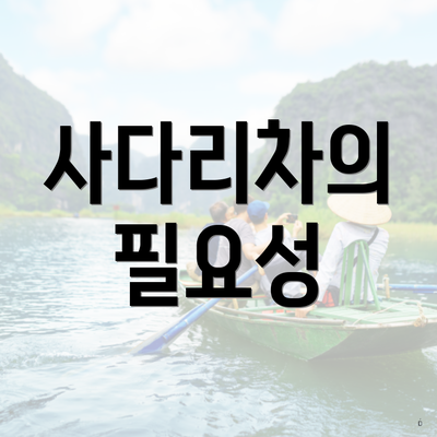 사다리차의 필요성