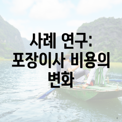 사례 연구: 포장이사 비용의 변화