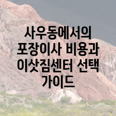 사우동에서의 포장이사 비용과 이삿짐센터 선택 가이드