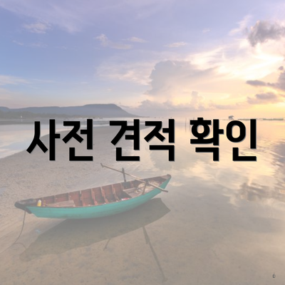 사전 견적 확인