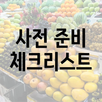 사전 준비 체크리스트