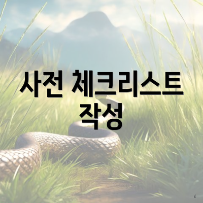 사전 체크리스트 작성