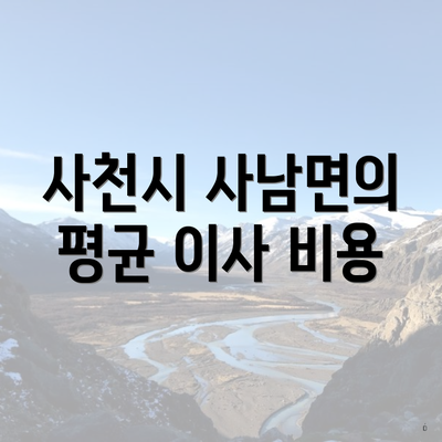 사천시 사남면의 평균 이사 비용