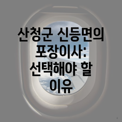 산청군 신등면의 포장이사: 선택해야 할 이유