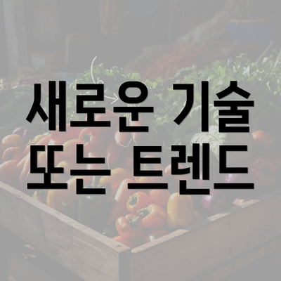 새로운 기술 또는 트렌드