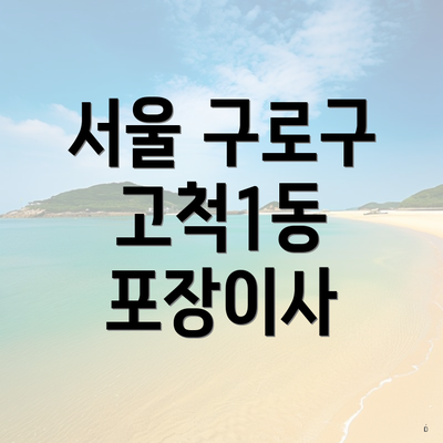 서울 구로구 고척1동 포장이사