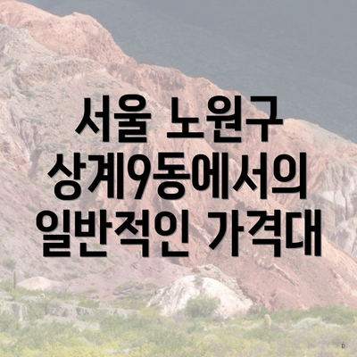 서울 노원구 상계9동에서의 일반적인 가격대