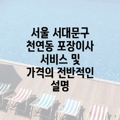 서울 서대문구 천연동 포장이사 서비스 및 가격의 전반적인 설명