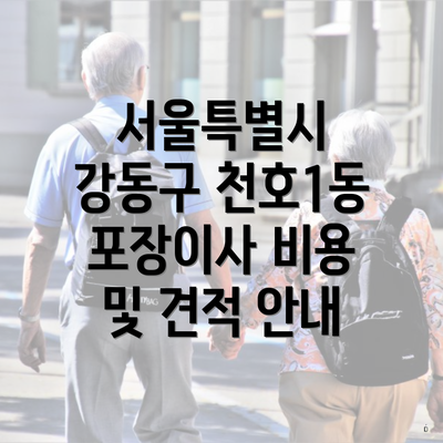 서울특별시 강동구 천호1동 포장이사 비용 및 견적 안내