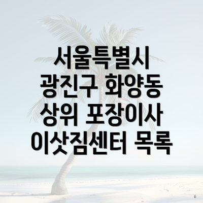 서울특별시 광진구 화양동 상위 포장이사 이삿짐센터 목록