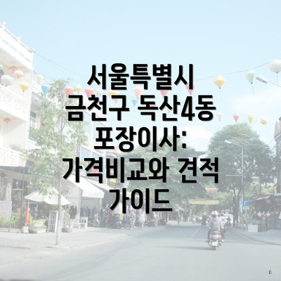 서울특별시 금천구 독산4동 포장이사: 가격비교와 견적 가이드