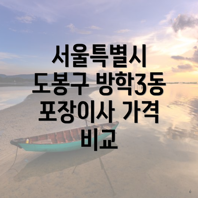 서울특별시 도봉구 방학3동 포장이사 가격 비교