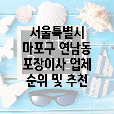 서울특별시 마포구 연남동 포장이사 업체 순위 및 추천