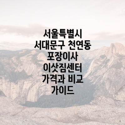 서울특별시 서대문구 천연동 포장이사 이삿짐센터 가격과 비교 가이드