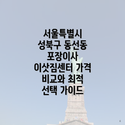 서울특별시 성북구 동선동 포장이사 이삿짐센터 가격 비교와 최적 선택 가이드