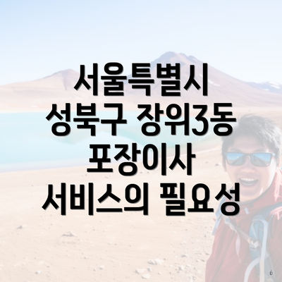 서울특별시 성북구 장위3동 포장이사 서비스의 필요성