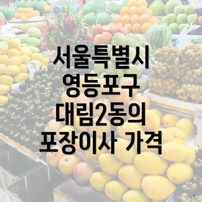 서울특별시 영등포구 대림2동의 포장이사 가격