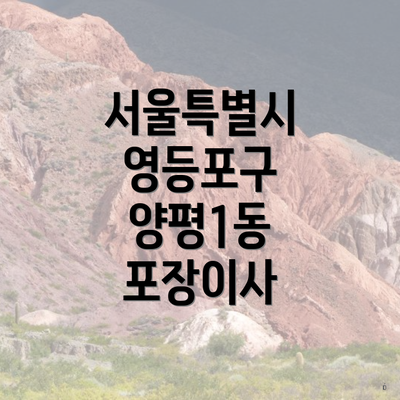 서울특별시 영등포구 양평1동 포장이사