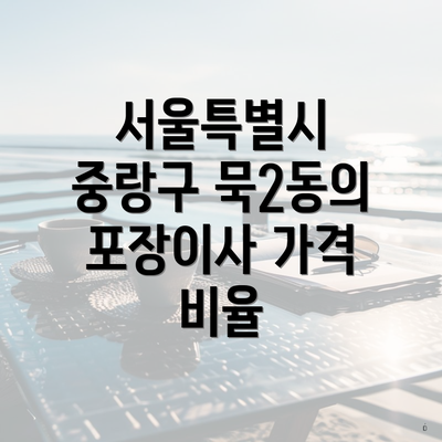 서울특별시 중랑구 묵2동의 포장이사 가격 비율