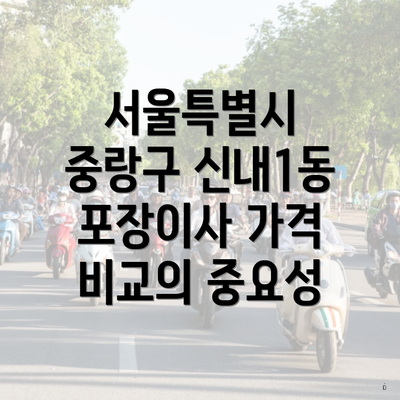 서울특별시 중랑구 신내1동 포장이사 이삿짐센터 가격 쉽게 비교하기