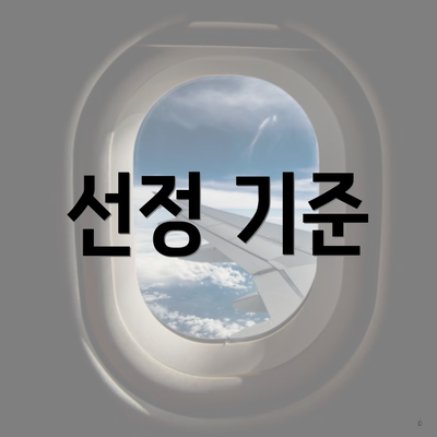 선정 기준