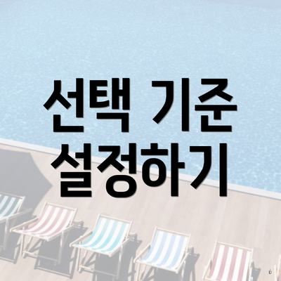 선택 기준 설정하기