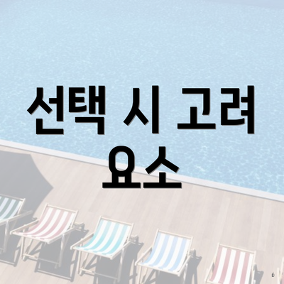 선택 시 고려 요소