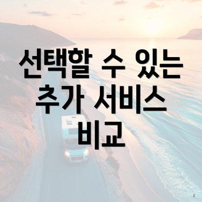 선택할 수 있는 추가 서비스 비교