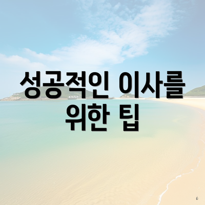 성공적인 이사를 위한 팁