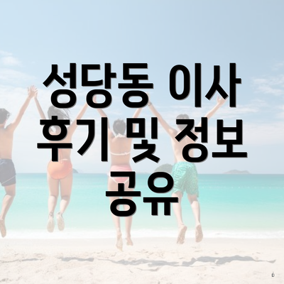 성당동 이사 후기 및 정보 공유