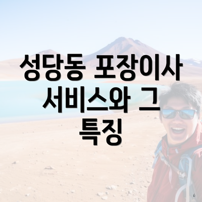 성당동 포장이사 서비스와 그 특징