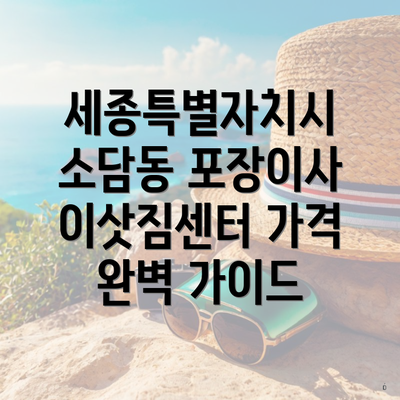 세종특별자치시 소담동 포장이사 서비스의 특징