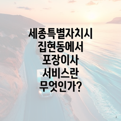 세종특별자치시 집현동에서 포장이사 서비스란 무엇인가?