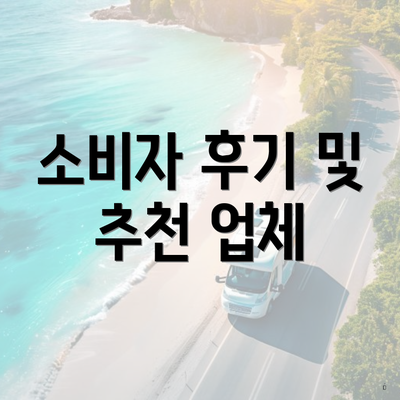 소비자 후기 및 추천 업체