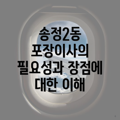 송정2동 포장이사의 필요성과 장점에 대한 이해