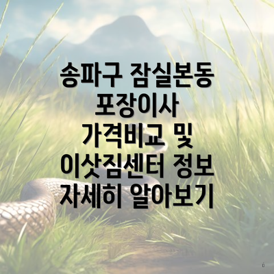 송파구 잠실본동 포장이사 가격비교 및 이삿짐센터 정보 자세히 알아보기