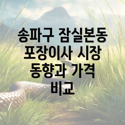 송파구 잠실본동 포장이사 시장 동향과 가격 비교