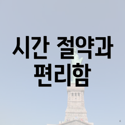 시간 절약과 편리함